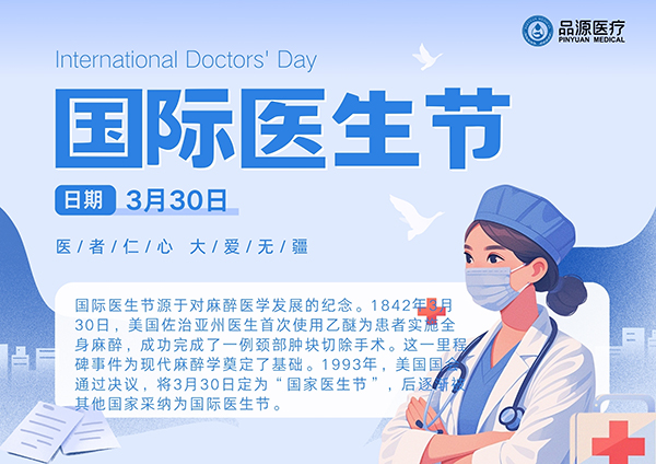 品源醫(yī)療：致敬全球醫(yī)生，共繪健康藍(lán)圖